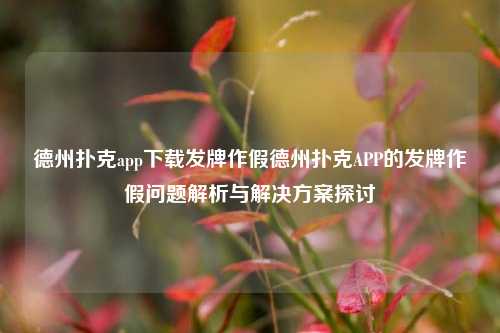 德州扑克app下载发牌作假德州扑克APP的发牌作假问题解析与解决方案探讨