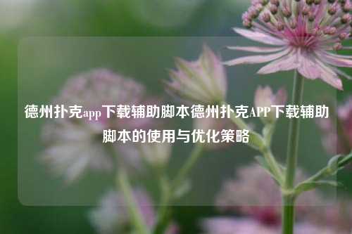 德州扑克app下载辅助脚本德州扑克APP下载辅助脚本的使用与优化策略