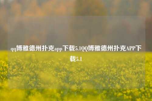 qq博雅德州扑克app下载5.1QQ博雅德州扑克APP下载5.1