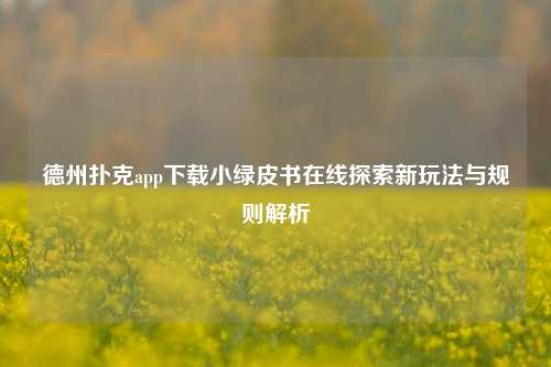 德州扑克app下载小绿皮书在线探索新玩法与规则解析