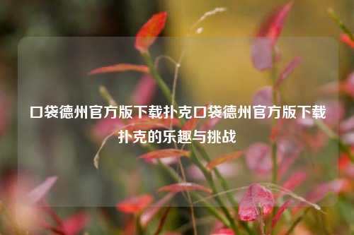 口袋德州官方版下载扑克口袋德州官方版下载扑克的乐趣与挑战
