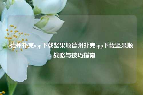 德州扑克app下载坚果顺德州扑克app下载坚果顺 - 战略与技巧指南