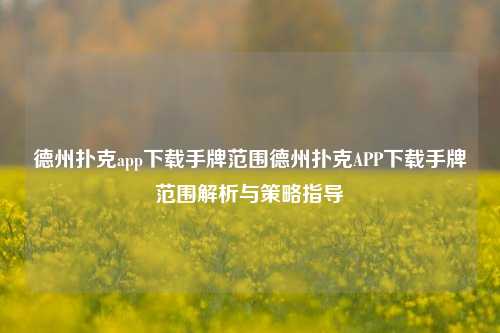 德州扑克app下载手牌范围德州扑克APP下载手牌范围解析与策略指导