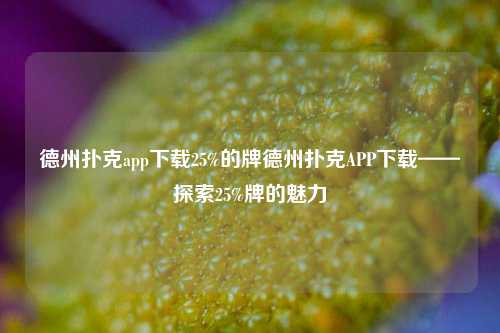 德州扑克app下载25%的牌德州扑克APP下载——探索25%牌的魅力