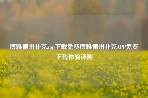 博雅德州扑克app下载免费博雅德州扑克APP免费下载体验评测