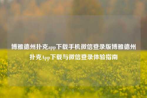博雅德州扑克app下载手机微信登录版博雅德州扑克App下载与微信登录体验指南