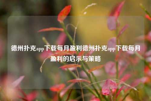 德州扑克app下载每月盈利德州扑克app下载每月盈利的启示与策略