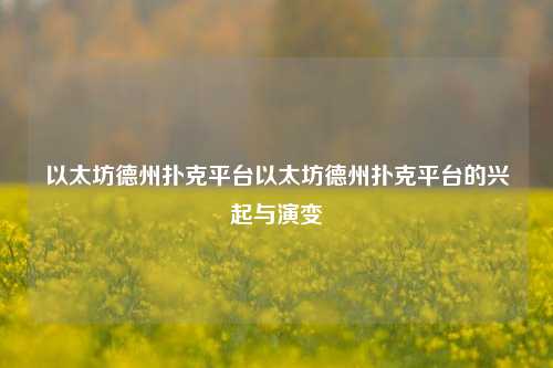 以太坊德州扑克平台以太坊德州扑克平台的兴起与演变