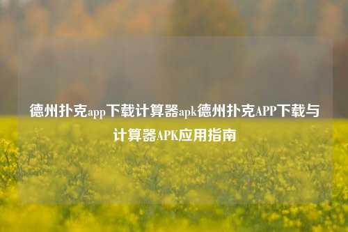 德州扑克app下载计算器apk德州扑克APP下载与计算器APK应用指南
