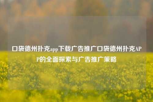 口袋德州扑克app下载广告推广口袋德州扑克APP的全面探索与广告推广策略