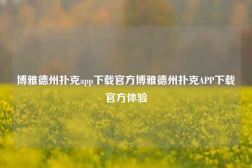 博雅德州扑克app下载官方博雅德州扑克APP下载官方体验