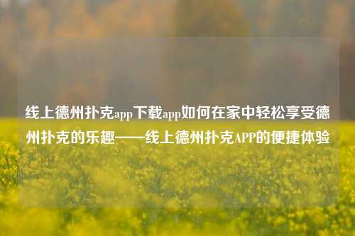 线上德州扑克app下载app如何在家中轻松享受德州扑克的乐趣——线上德州扑克APP的便捷体验