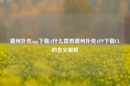 德州扑克app下载cl什么意思德州扑克APP下载CL的含义解析