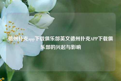 德州扑克app下载俱乐部英文德州扑克APP下载俱乐部的兴起与影响