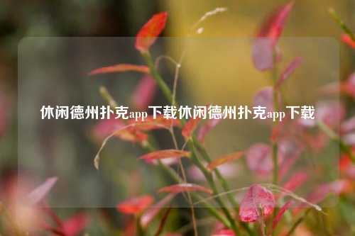 休闲德州扑克app下载休闲德州扑克app下载