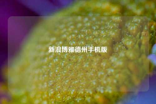 新浪博雅德州手机版