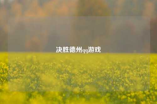 决胜德州qq游戏