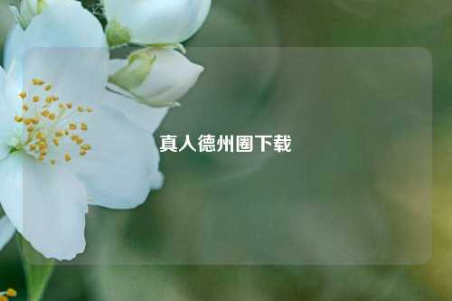 真人德州圈下载