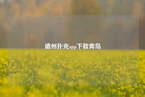 德州扑克app下载青岛