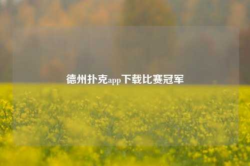 德州扑克app下载比赛冠军