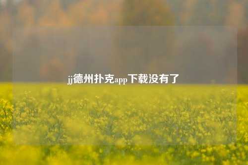 jj德州扑克app下载没有了