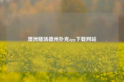 澳洲赌场德州扑克app下载网站